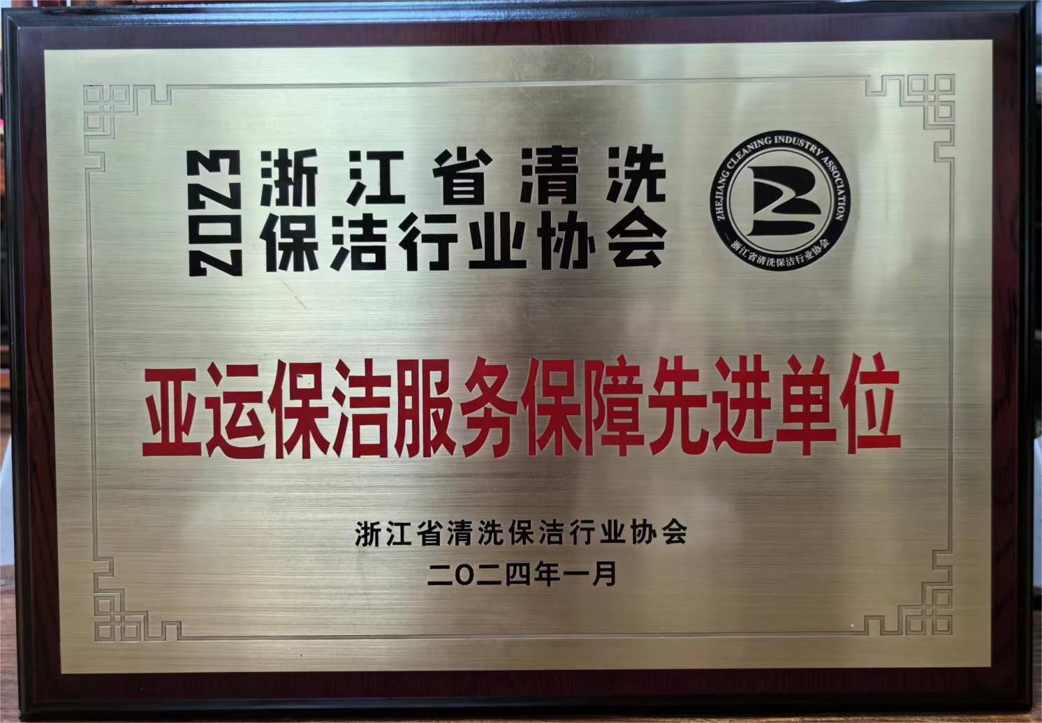 喜讯：万鸿环境获评亚运保洁服务保障先进单位